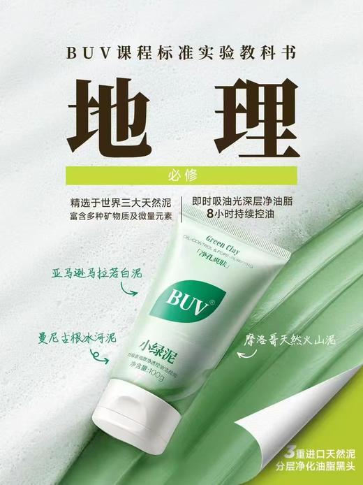 BUV叶绿素植萃净透控油洁颜泥 商品图4