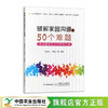 破解家园沟通的50个难题 商品缩略图0
