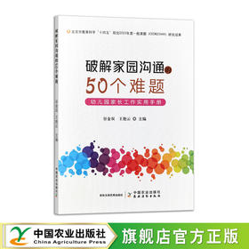 破解家园沟通的50个难题