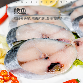 【4份包邮】鲅鱼500g 渤海湾深海野生捕捞的，已切段 去头去尾 但要自己去内脏⭐️顺丰快递