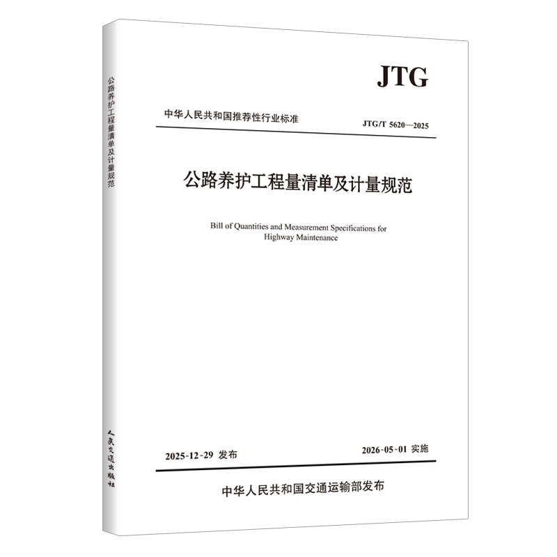 公路养护工程量清单及计量规范（JTG/T 5620—2025）人民交通出版社
