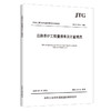 公路养护工程量清单及计量规范（JTG/T 5620—2025）人民交通出版社 商品缩略图0