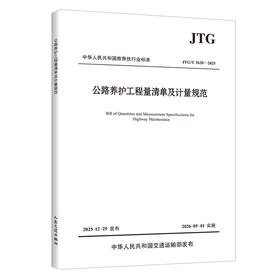 公路养护工程量清单及计量规范（JTG/T 5620—2025）人民交通出版社