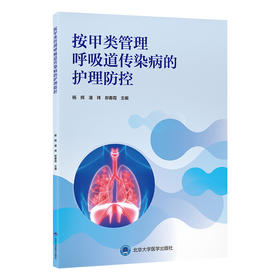 按甲类管理呼吸道传染病的护理防控  杨辉 潘玮 郝春霞 主编  北医社