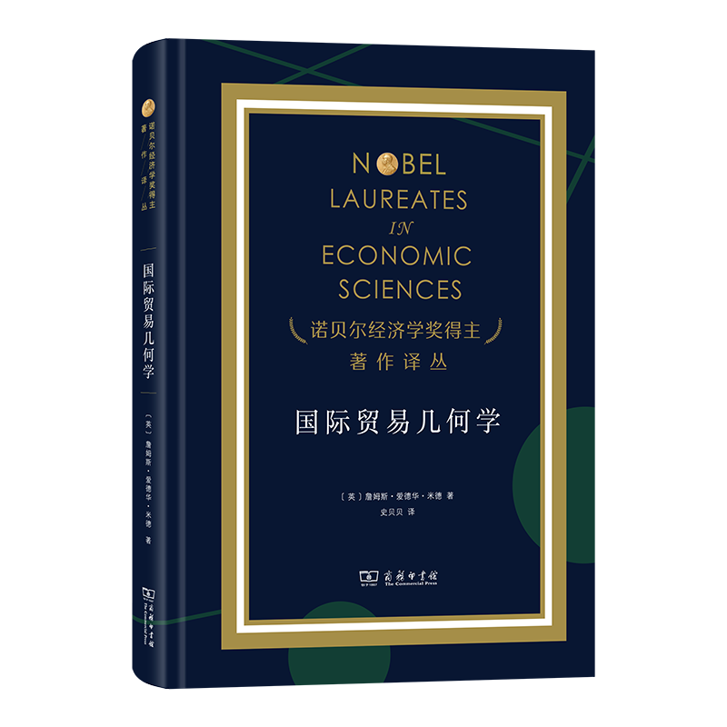 国际贸易几何学(诺贝尔经济学奖得主著作译丛)