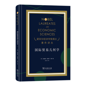 国际贸易几何学(诺贝尔经济学奖得主著作译丛)