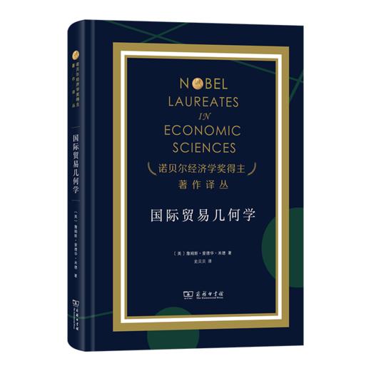 国际贸易几何学(诺贝尔经济学奖得主著作译丛) 商品图0