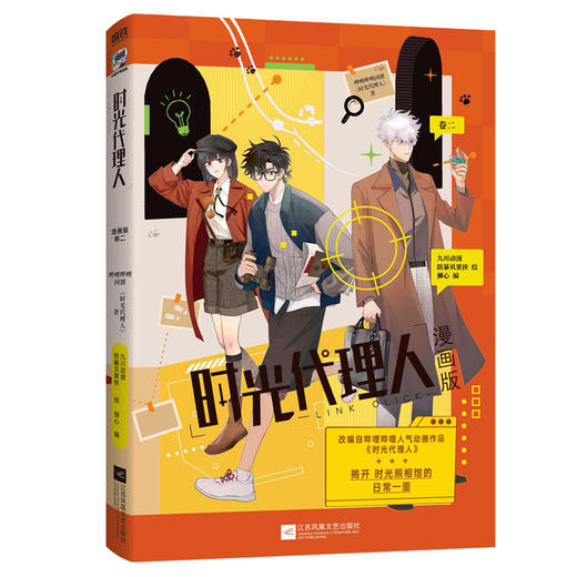 时光代理人:漫画版.卷二 商品图2