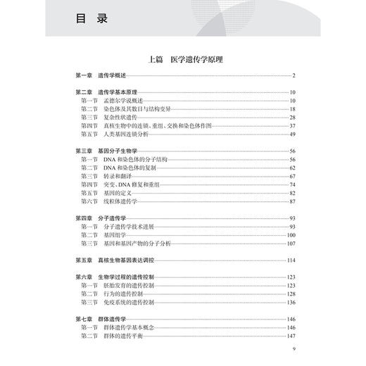 遗传学原理与优生科学 王珊 本书通过大量实例以及精美的插图，帮助读者理解深奥的遗传学基础知识 9787117375399人民卫生出版社 商品图3