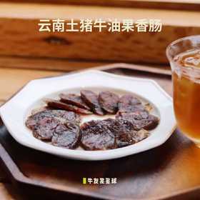 云南土猪牛油果香肠 牛油果风味 甜咸口  古法炭火烤干 配料简单无添加