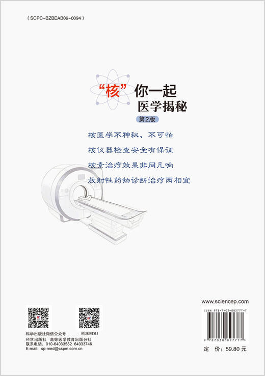 “核”你一起医学揭秘（第2版） 商品图1