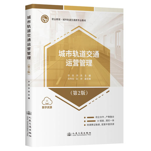 城市轨道交通运营管理（第2版） 商品图0