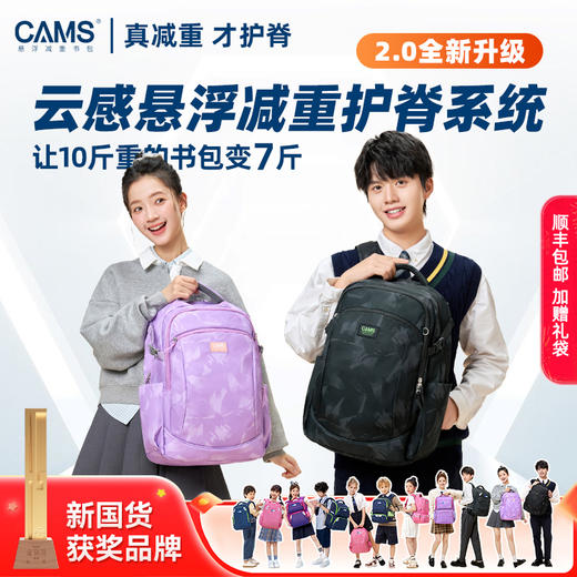 【开学书包 | CAMS专利悬浮减重书包初高中系列】科学设计无压板护脊，10斤书包变7斤，减重效果体现行走运动中，符合人体工学，去腰带设计更易通风，防泼水面料易清洁，减压不溜肩，背负更轻松 商品图0