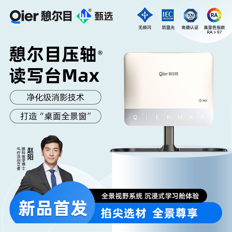 憩尔目压轴读写台Max 净化级消影技术 打造桌面全景窗
