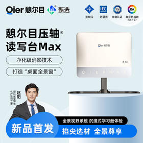 憩尔目压轴读写台Max 净化级消影技术 打造桌面全景窗