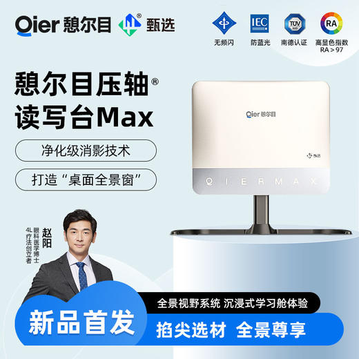 憩尔目压轴读写台Max 净化级消影技术 打造桌面全景窗 商品图0