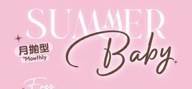 【月抛活动】summerbaby-14.2mm-14.5mm-【月抛 度数0-800度 无525/575】
