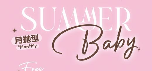 【月抛活动】summerbaby-14.2mm-14.5mm-【月抛 度数0-800度 无525/575】 商品图0