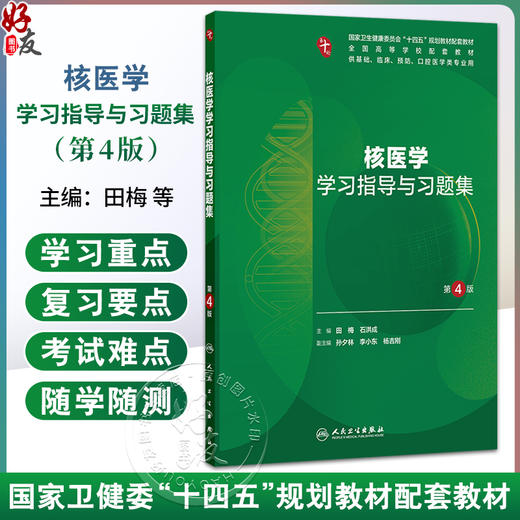 核医学学习指导与习题集 第4四版 十四五规划教材配套教材全国高等学校配套教材 田梅 石洪成 本科配教9787117388689人民卫生出版社 商品图0