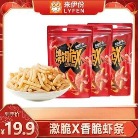 【醒粉福利19.9元3袋】来伊份激脆X脆片虾条即食美味鲜香休闲酥脆膨化