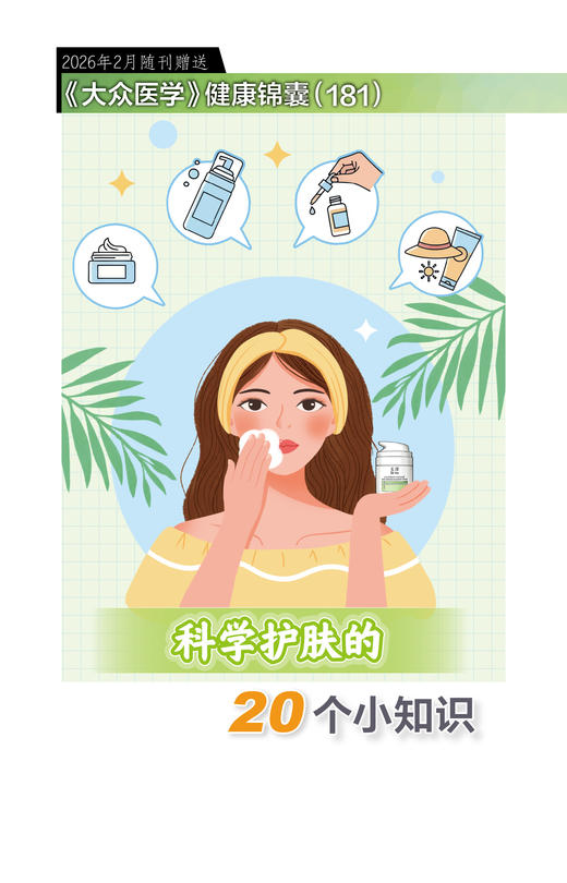 健康锦囊：科学护肤的20个小知识 商品图0