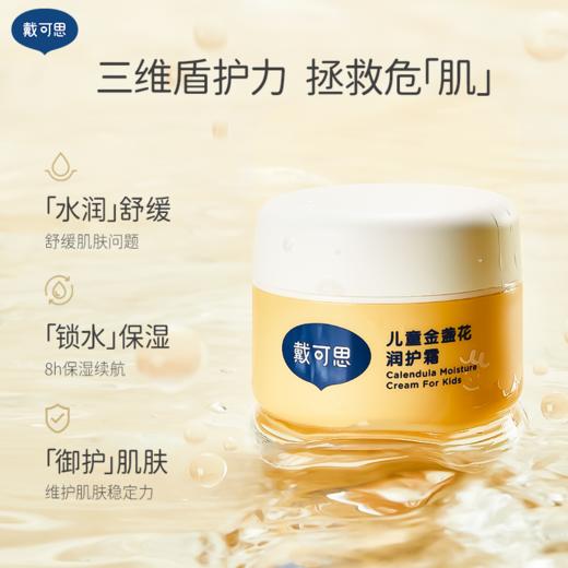 戴可思儿童润护霜金盏花补水保湿面霜春夏舒缓润肤乳♥ 商品图1