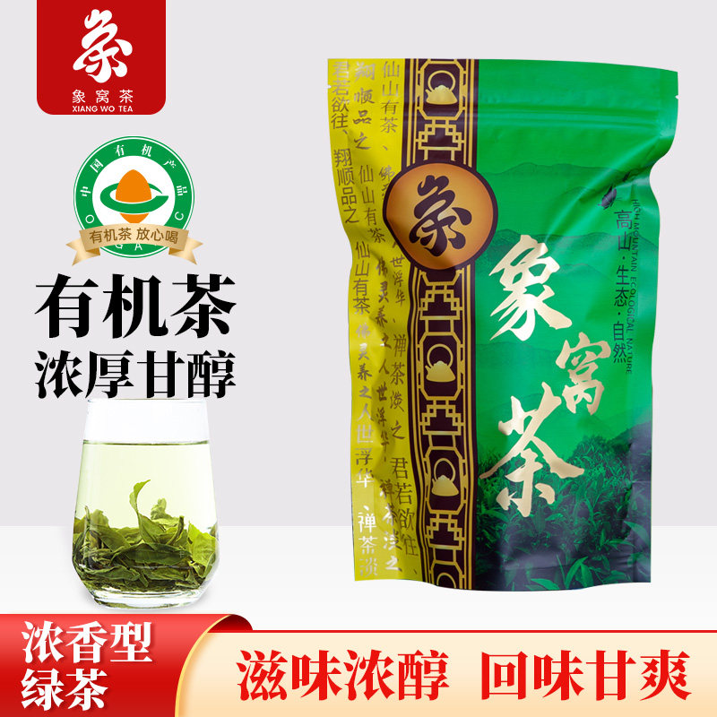 【优质广货】象窝有机甘醇绿茶