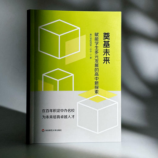 奠基未来 赋能学生多元发展的高中新探索 理想智库丛书ccc 商品图3