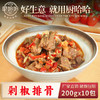剁椒排骨200g【联系客服首订买10送5】 商品缩略图0