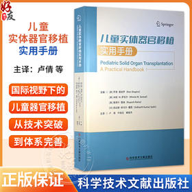儿童实体器官移植实用手册 卢倩 叶俊生 解俊杰 主编 肾移植 儿童肾移植受者的诱导治疗 9787523531143 科学技术文献出版社