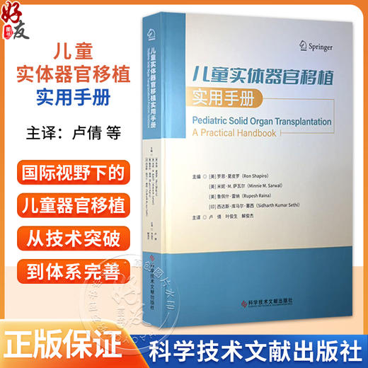 儿童实体器官移植实用手册 卢倩 叶俊生 解俊杰 主编 肾移植 儿童肾移植受者的诱导治疗 9787523531143 科学技术文献出版社 商品图0