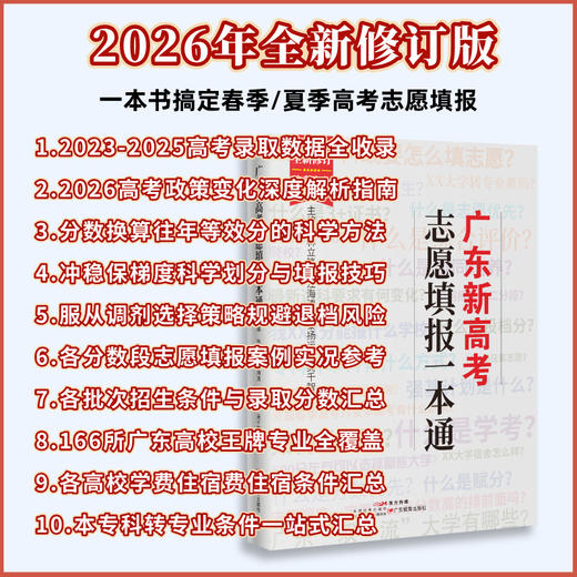 广东新高考志愿填报一点通林立锋、江海涛、黎扬运、吴千智高中升学/选科/规划/录取 商品图4