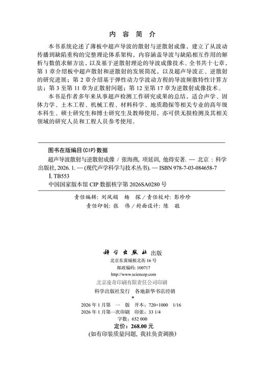 超声导波散射与逆散射成像 商品图2