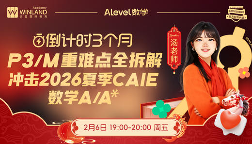【2.6】A-level数学倒计时3个月！P3/M重难点全拆解，冲击2026夏季CAIE数学 A/A* 商品图0