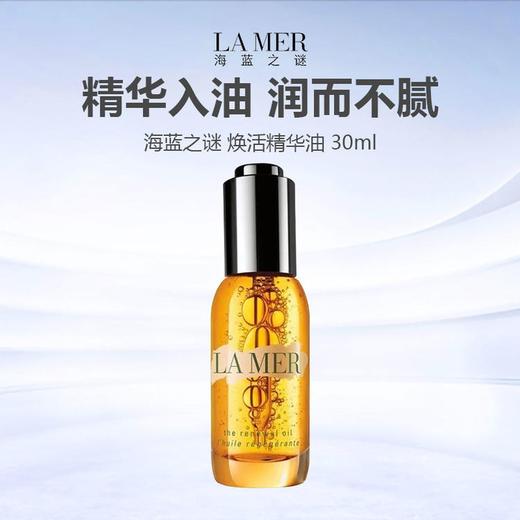 LA MER/海蓝之谜 奇迹焕活精华油30ml  修护肌肤 焕现光采-w 商品图1