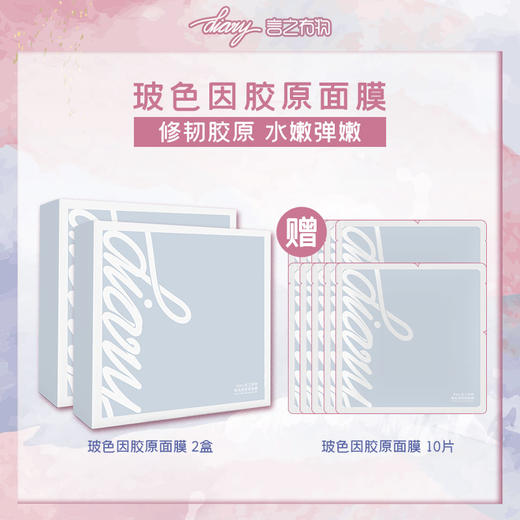 【混知推荐】diary言之有物玻色因胶原面膜2盒送10片 商品图0