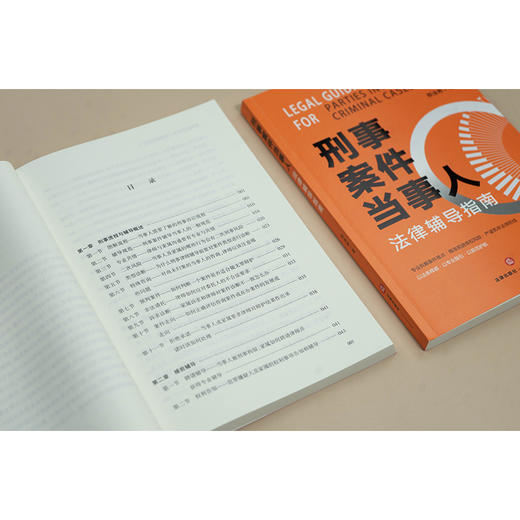 刑事案件当事人法律辅导指南  郑泳彬著  法律出版社 商品图3