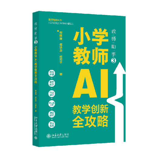 教师助手3：小学教师AI教学创新全攻略 柯晓珊 傅结龙 赵博平 著 北京大学出版社 商品图0