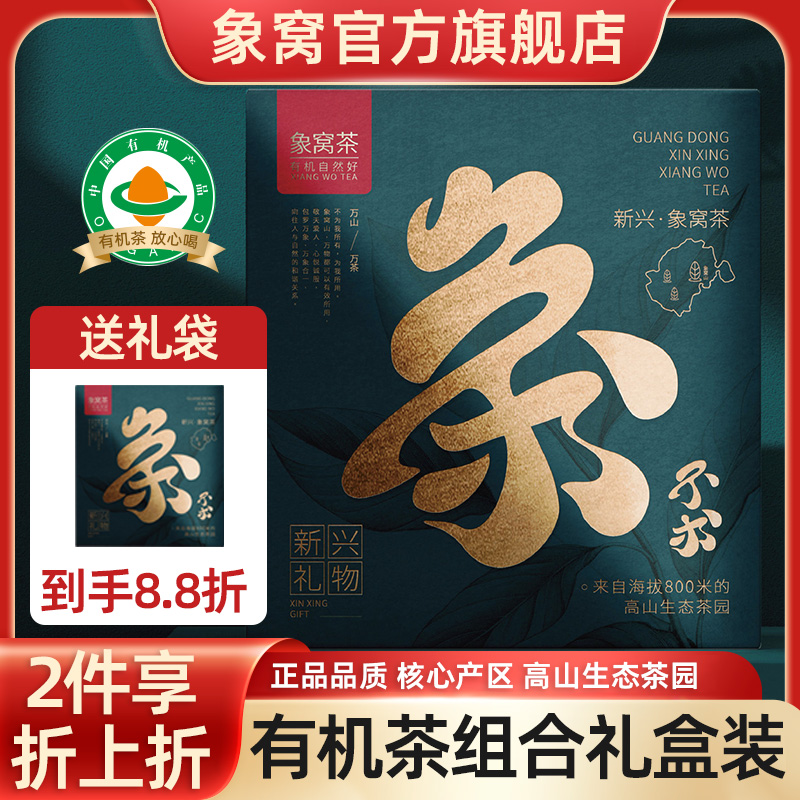 象窝茶·不求 高山有机红绿茶礼盒 120g 送礼袋