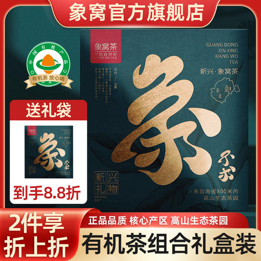 象窝茶·不求 高山有机红绿茶礼盒 120g 送礼袋 商品图0