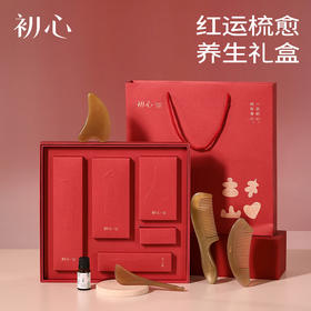 初心| 红运梳愈礼盒