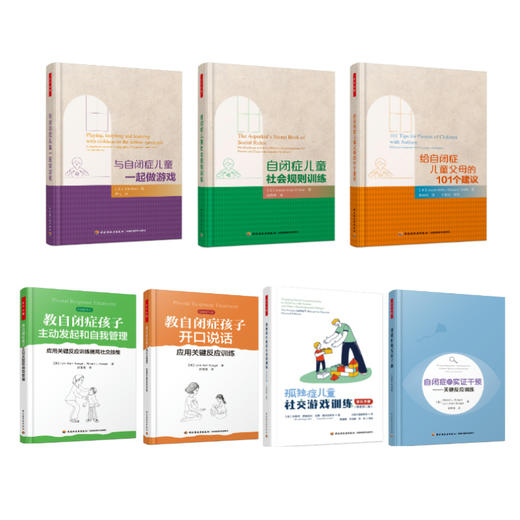 万千心理·【套装7册】自闭症儿童·给父母老师的儿童养育 商品图0