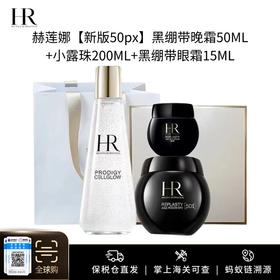 送礼盒礼袋【保税仓美妆-顺丰直发】HR赫莲娜【新版50px】黑绷带晚霜50ml+赫莲娜小露珠200ml+赫莲娜黑绷带眼霜15ml 义乌保税仓直发