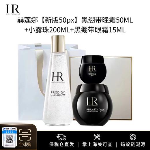 送礼盒礼袋【保税仓美妆-顺丰直发】HR赫莲娜【新版50px】黑绷带晚霜50ml+赫莲娜小露珠200ml+赫莲娜黑绷带眼霜15ml 义乌保税仓直发 商品图0