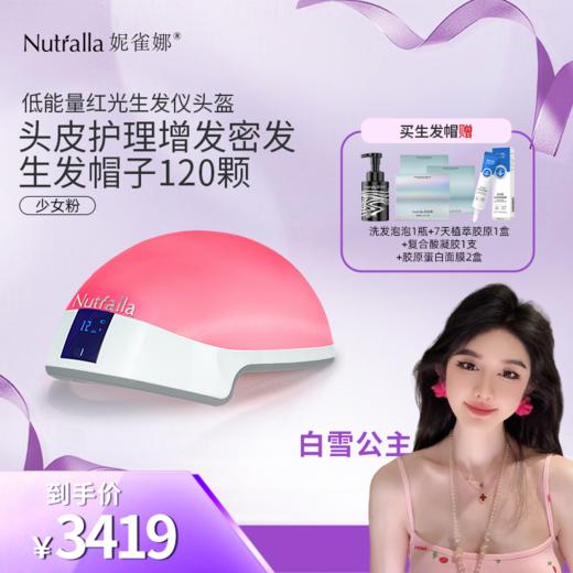 【白雪公主专属】激光生发帽激光生发仪激光生发帽医用级头皮护理 商品图0