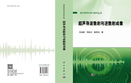 超声导波散射与逆散射成像 商品图3