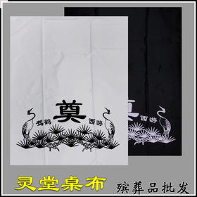 奠字灵堂布挽联对联桌布黑白桌布置白事祭祀