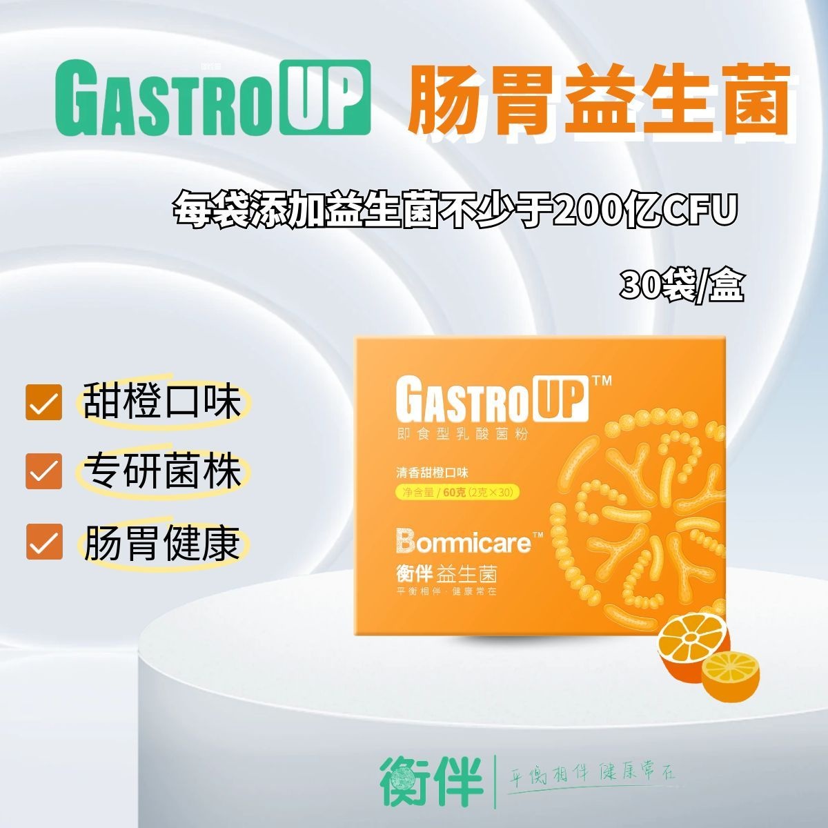 衡伴GastroUP儿童/成人肠胃益生菌（甜橙味）粉剂 30条/盒 每条含至少200亿CFU益生菌 有效期至2028年2月8日