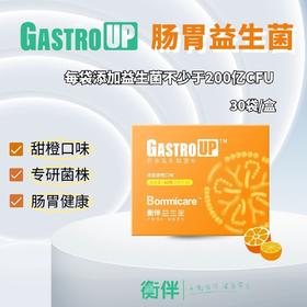 衡伴GastroUP儿童/成人肠胃益生菌（甜橙味）粉剂 30条/盒 每条含至少200亿CFU益生菌 有效期至2028年2月8日