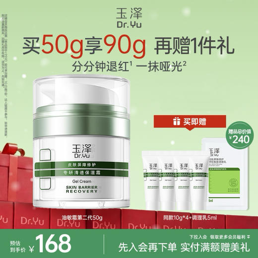 【油敏霜】玉泽皮肤屏障修护专研清透保湿霜50g 商品图0